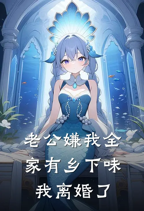老公嫌我全家有乡下味，我离婚了
