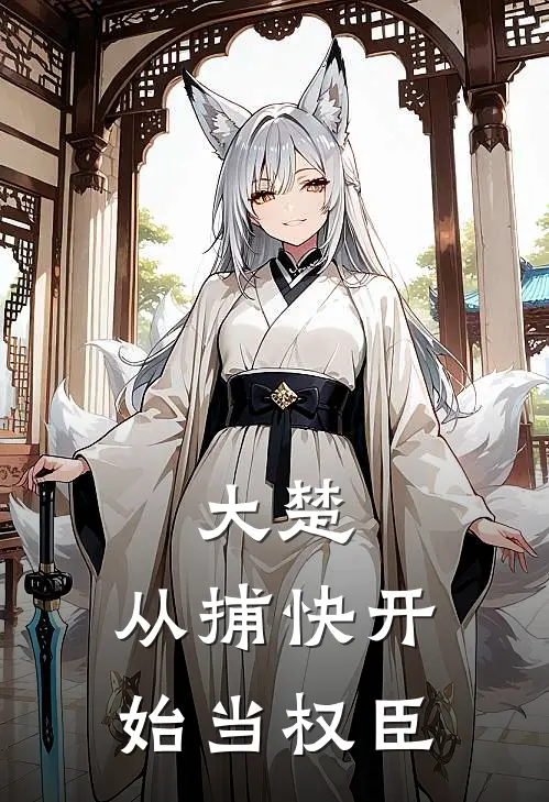 大楚：从捕快开始当权臣