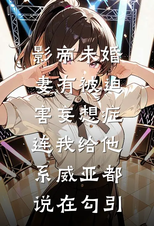 影帝未婚妻有被迫害妄想症，连我给他系威亚都说在勾引