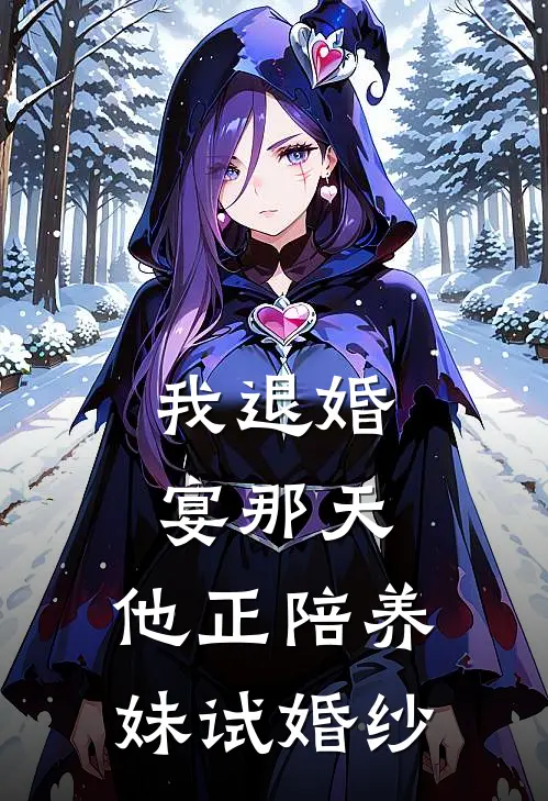 我退婚宴那天，他正陪养妹试婚纱