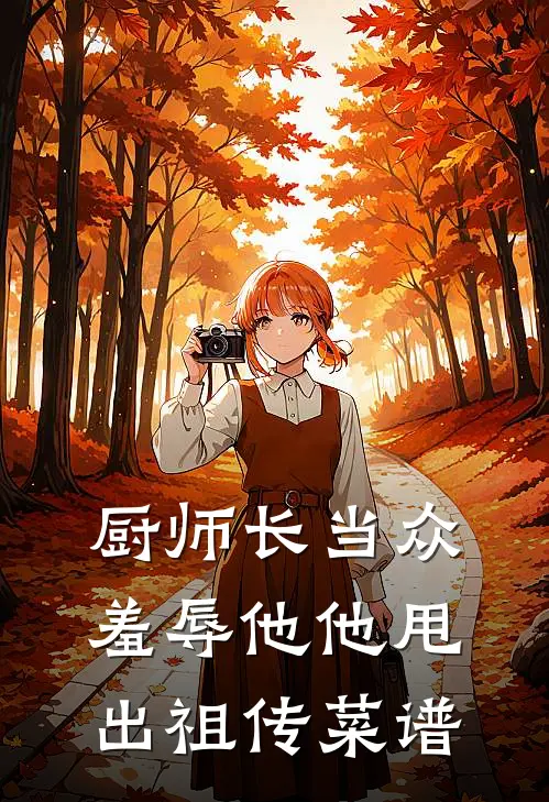 厨师长当众羞辱他他甩出祖传菜谱