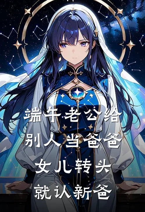 端午老公给别人当爸爸，女儿转头就认新爸