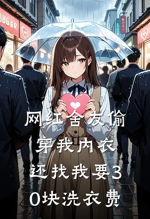 网红舍友偷穿我内衣，还找我要30块洗衣费