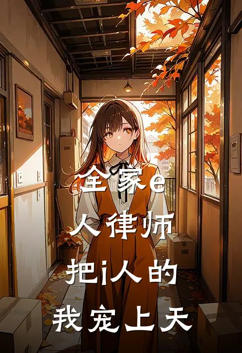 全家e人律师，把i人的我宠上天