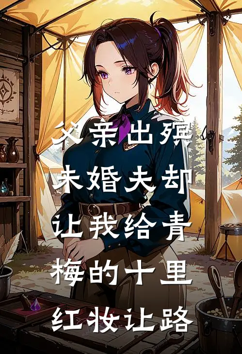 父亲出殡，未婚夫却让我给青梅的十里红妆让路