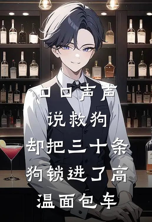 口口声声说救狗，却把三十条狗锁进了高温面包车