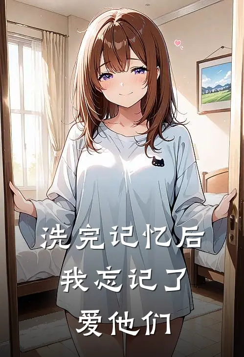 洗完记忆后，我忘记了爱他们