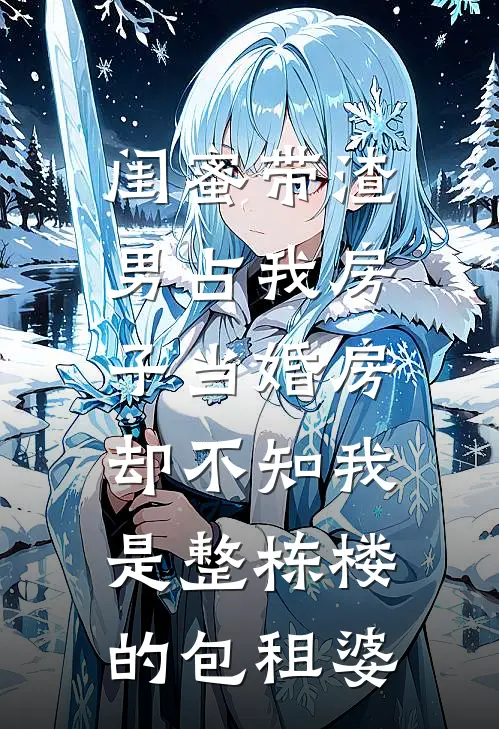 闺蜜带渣男占我房子当婚房，却不知我是整栋楼的包租婆