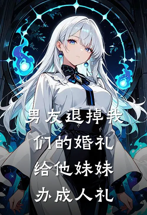 男友退掉我们的婚礼，给他妹妹办成人礼