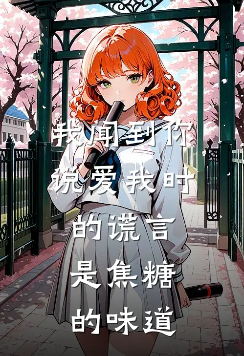 我闻到你说爱我时的谎言，是焦糖的味道