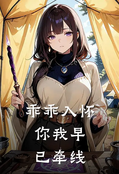 乖乖入怀，你我早已牵线