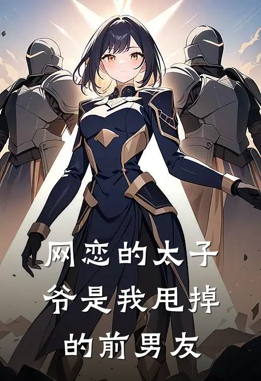 网恋的太子爷是我甩掉的前男友