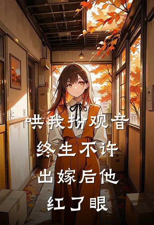 哄我扮观音,终生不许出嫁后他红了眼