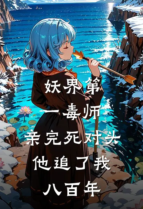 妖界第一毒师：亲完死对头，他追了我八百年