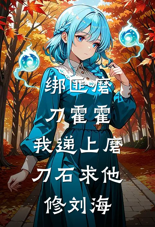 绑匪磨刀霍霍,我递上磨刀石求他修刘海