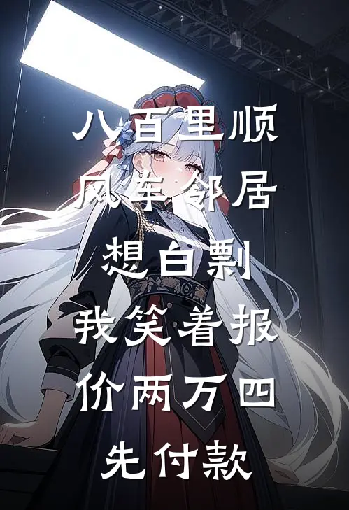 八百里顺风车邻居想白剽,我笑着报价两万四先付款