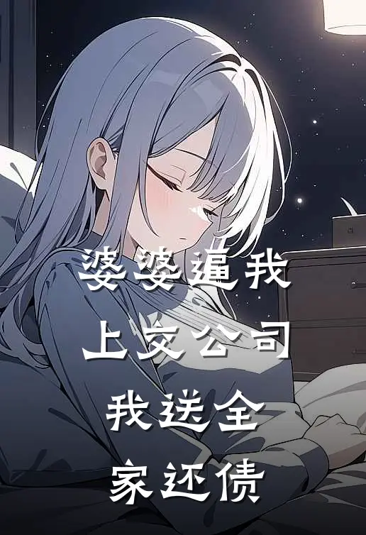 婆婆逼我上交公司，我送全家还债