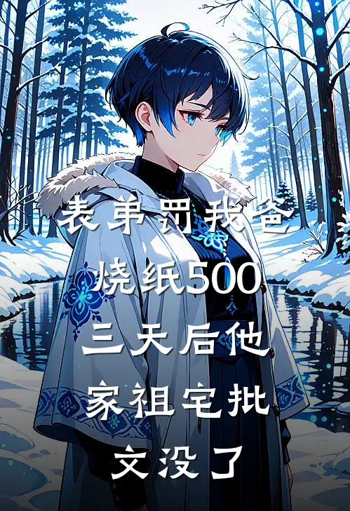 表弟罚我爸烧纸500，三天后他家祖宅批文没了