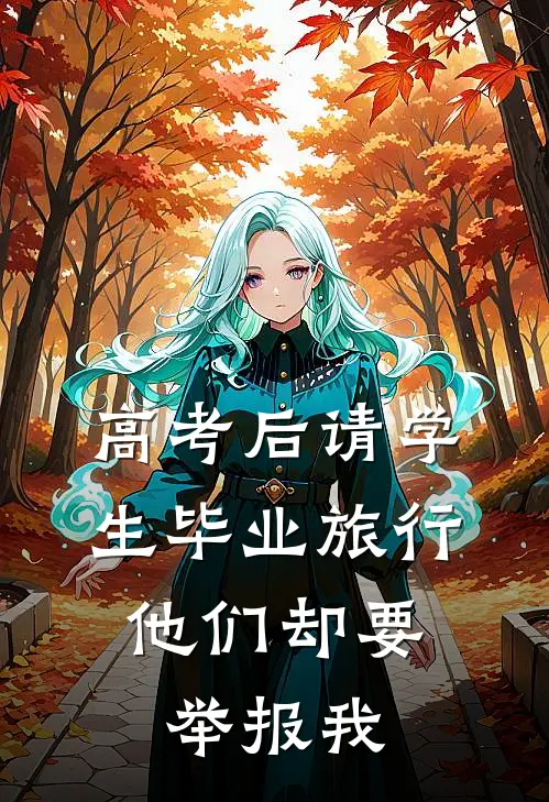 高考后请学生毕业旅行，他们却要举报我