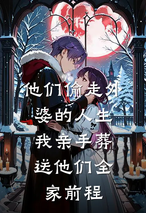 他们偷走外婆的人生，我亲手葬送他们全家前程