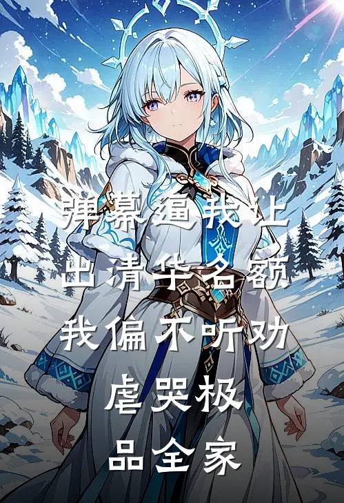 弹幕逼我让出清华名额，我偏不听劝，虐哭极品全家