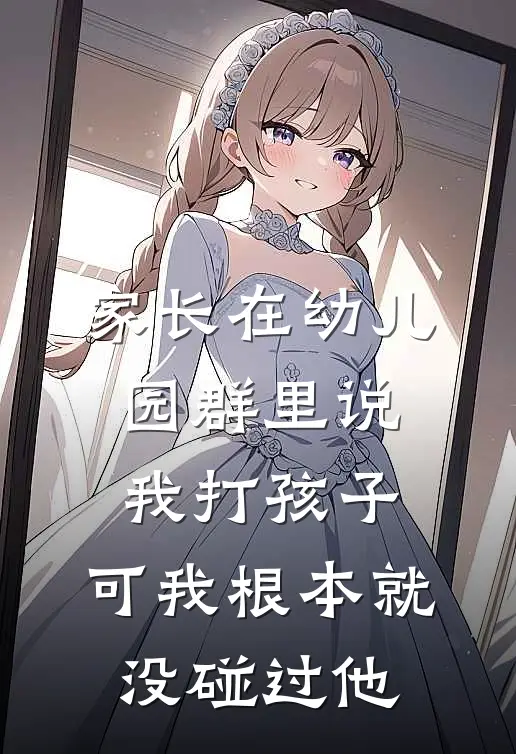 家长在幼儿园群里说我打孩子，可我根本就没碰过他