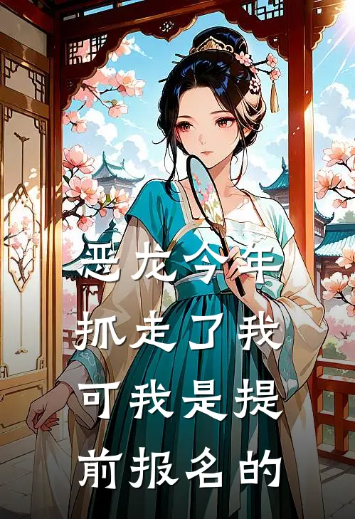 恶龙今年抓走了我，可我是提前报名的
