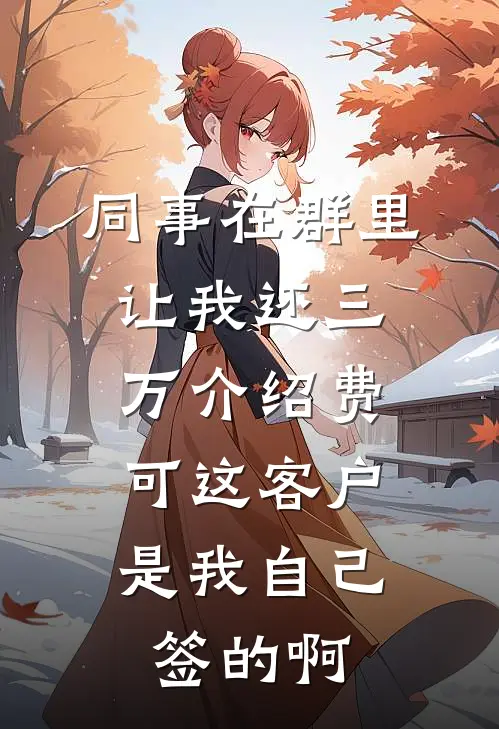 同事在群里让我还三万介绍费，可这客户是我自己签的啊