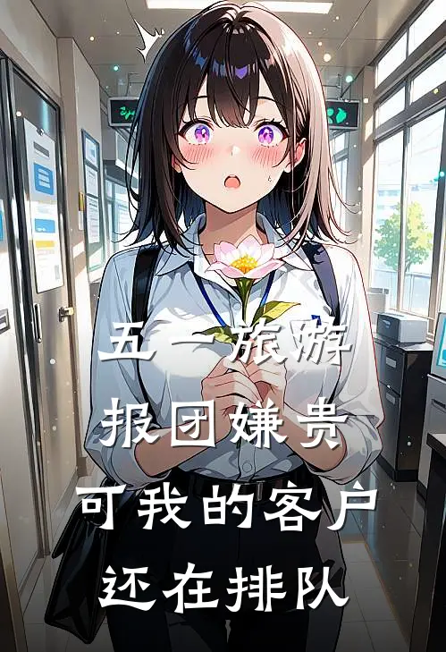 五一旅游报团嫌贵，可我的客户还在排队