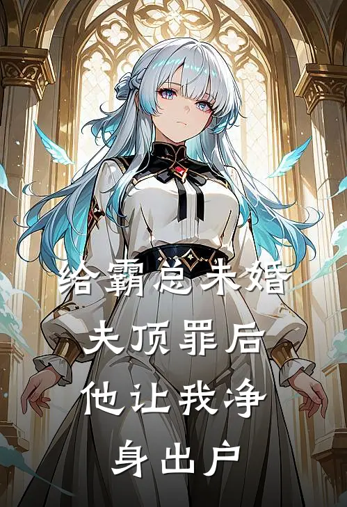 给霸总未婚夫顶罪后，他让我净身出户