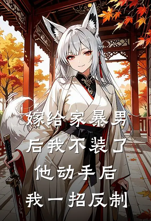 嫁给家暴男后我不装了，他动手后，我一招反制