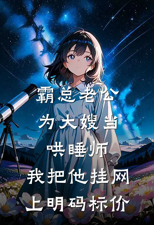 霸总老公为大嫂当哄睡师，我把他挂网上明码标价