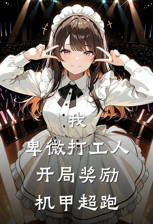 我，卑微打工人，开局奖励机甲超跑