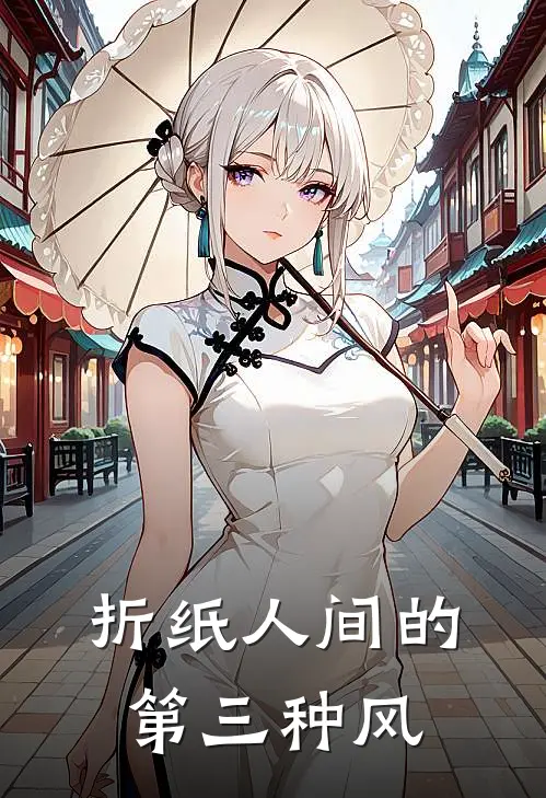 折纸人间的第三种风