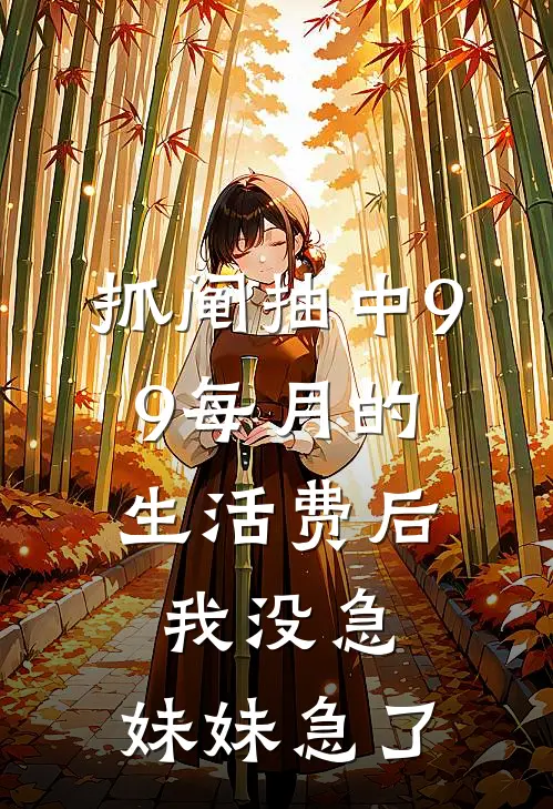 抓阄抽中9.9每月的生活费后，我没急，妹妹急了
