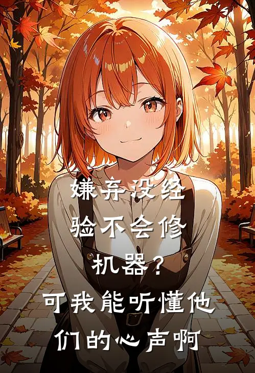 嫌弃没经验不会修机器?可我能听懂他们的心声啊