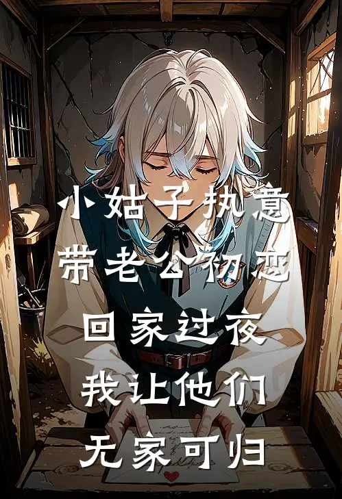 小姑子执意带老公初恋回家过夜，我让他们无家可归