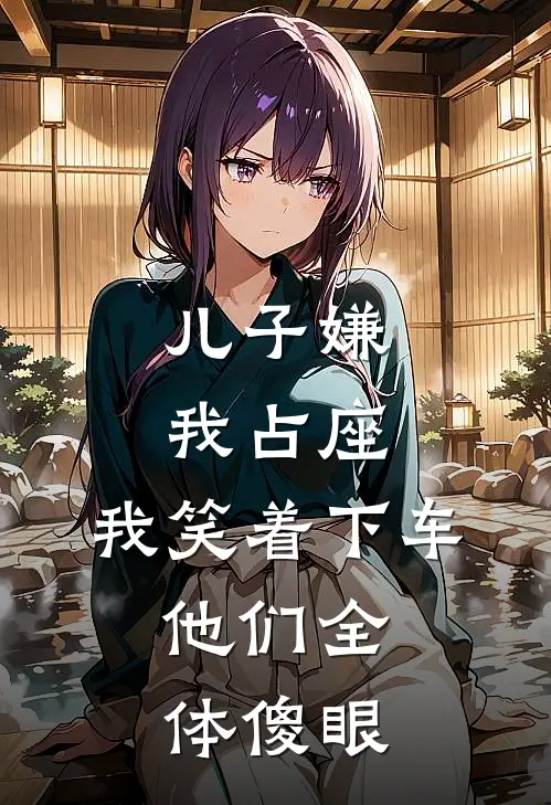 儿子嫌我占座，我笑着下车，他们全体傻眼
