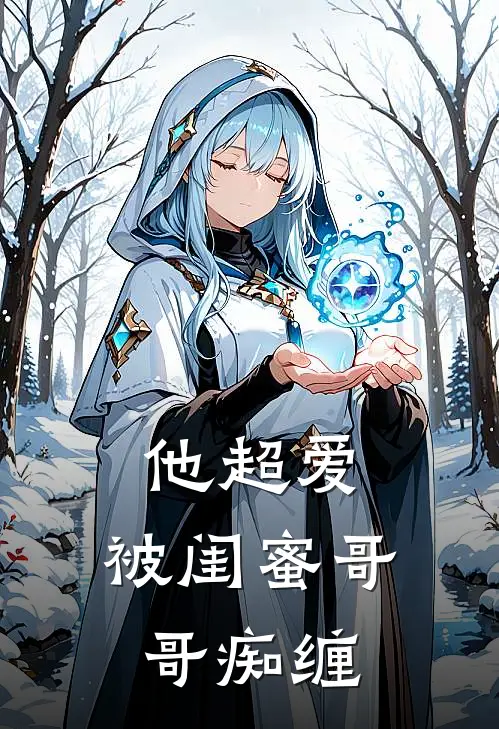 他超爱，被闺蜜哥哥痴缠