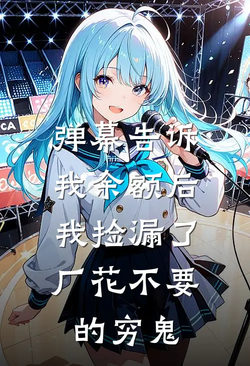 弹幕告诉我余额后，我捡漏了厂花不要的穷鬼