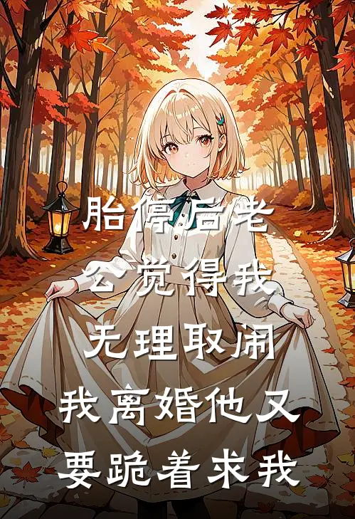胎停后老公觉得我无理取闹，我离婚他又要跪着求我