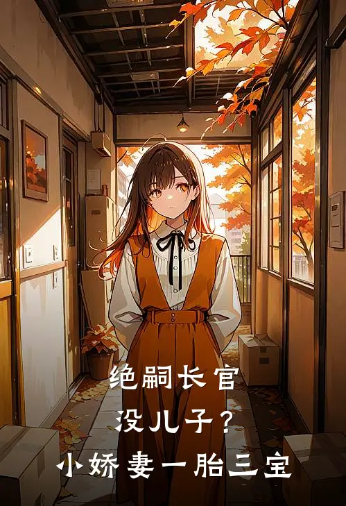 绝嗣长官没儿子？小娇妻一胎三宝