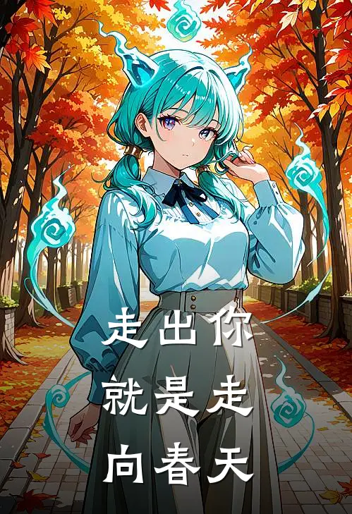 走出你,就是走向春天