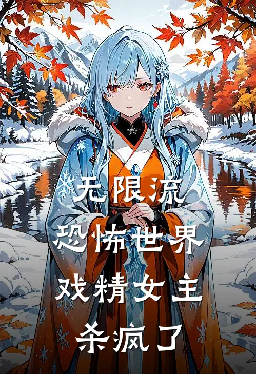 无限流：恐怖世界戏精女主杀疯了