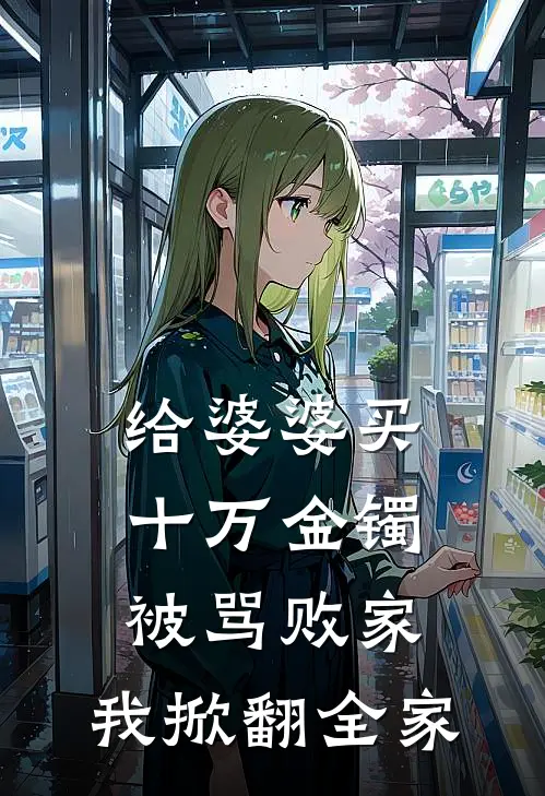 给婆婆买十万金镯被骂败家，我掀翻全家