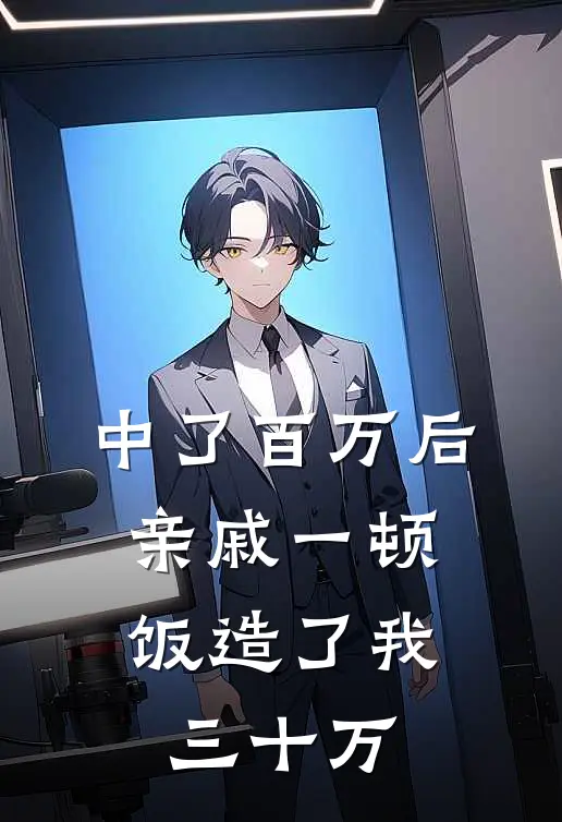 中了百万后，亲戚一顿饭造了我三十万