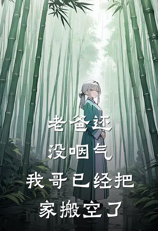 老爸还没咽气，我哥已经把家搬空了
