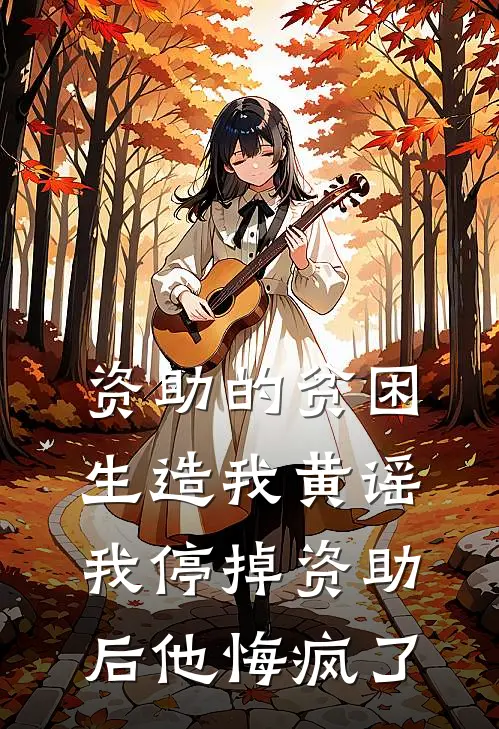 资助的贫困生造我黄谣，我停掉资助后他悔疯了