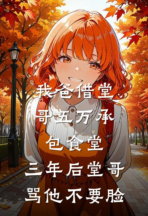 我爸借堂哥五万承包食堂，三年后堂哥骂他不要脸