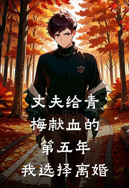 丈夫给青梅献血的第五年,我选择离婚